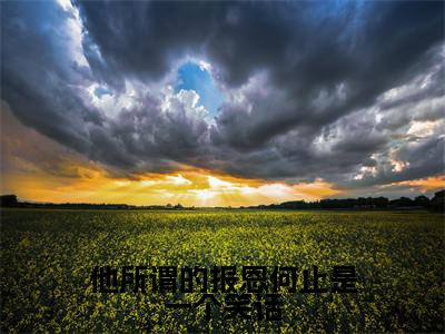 他所谓的报恩何止是一个笑话（顾亦扬温念芜）免费阅读无弹窗大结局-他所谓的报恩何止是一个笑话免费阅读大结局最新章节列表_笔趣阁