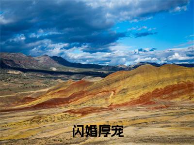 洛云瑶霍彦辰（闪婚厚宠）免费小说-闪婚厚宠全文在线阅读