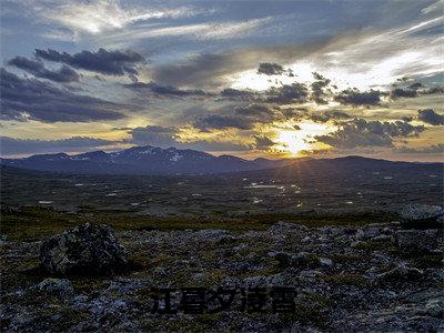 江暮夕凌霄小说全文（江暮夕凌霄）全文免费阅读无弹窗大结局_江暮夕凌霄全文免费阅读无弹窗最新章节列表_笔趣阁