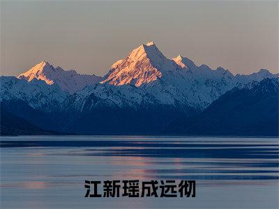 成远彻江新瑶（江新瑶成远彻）全文免费阅读无弹窗大结局_成远彻江新瑶免费最新章节列表_笔趣阁