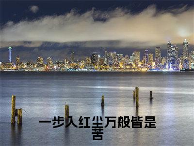 一步入红尘万般皆是苦（江月泠周北竞）小说全文免费阅读正版无弹窗_（江月泠周北竞）最新章节列表笔趣阁