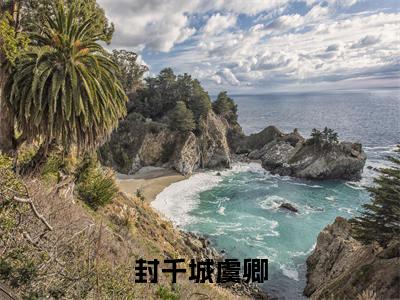 封千城虞卿(虞卿封千城）小说全文免费读无弹窗大结局_封千城虞卿小说章节试读最新章节列表笔趣阁