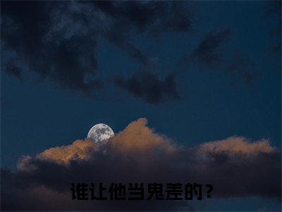 （苏凡）是什么小说-（谁让他当鬼差的？）无弹窗免费阅读大结局最新章节列表_笔趣阁