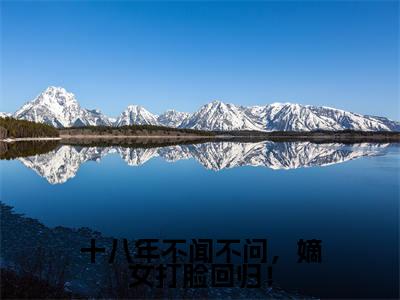 十八年不闻不问，嫡女打脸回归！全文免费阅读无弹窗大结局，夏凌霜君无夜小说精彩免费试读
