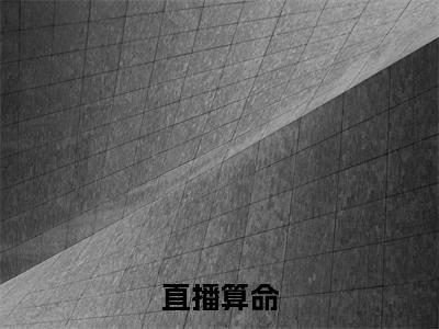 直播算命，我把业绩做到了地府小说全文免费阅读 （ 向暖向暖）免费阅读全文免费阅读无弹窗大结局