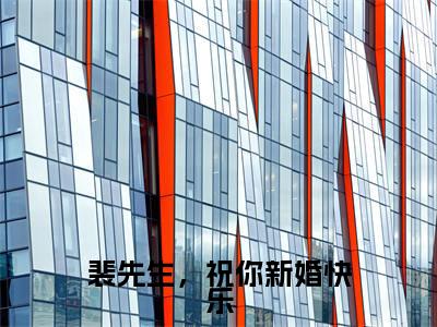 （黎悠然裴言澈）全文免费阅读无弹窗大结局_（裴先生，祝你新婚快乐全文免费）黎悠然裴言澈小说最新章节列表_笔趣阁（裴先生，祝你新婚快乐）