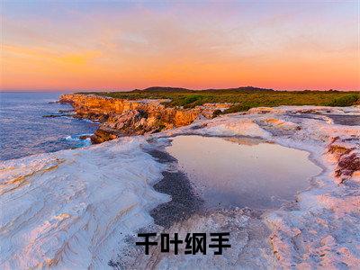 激活救死扶伤系统，边救人边成神小说最新试读_ 千叶纲手小说名是（激活救死扶伤系统，边救人边成神）_笔趣阁