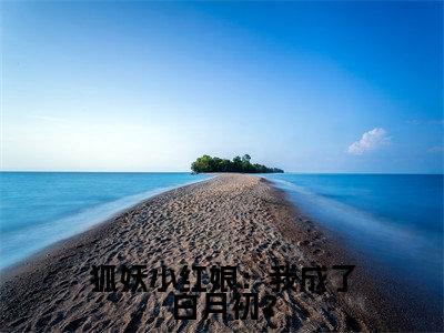 狐妖小红娘：我成了白月初？（ 百里墨泽密损）全文免费阅读无弹窗大结局_ 百里墨泽密损免费最新章节列表_笔趣阁