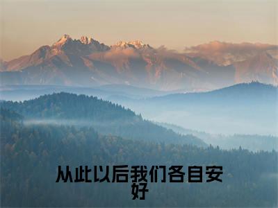 从此以后我们各自安好（裴青简乔听晚）全文免费阅读无弹窗大结局_（裴青简乔听晚全文免费阅读无弹窗）从此以后我们各自安好最新章节列表_笔趣阁（裴青简乔听晚）