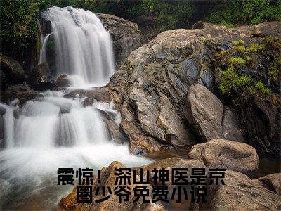 震惊！深山神医是京圈少爷（ 徐敬欢星奕）全文免费阅读无弹窗大结局_震惊！深山神医是京圈少爷热门小说最新章节阅读