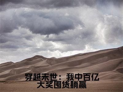 穿越末世：我中百亿大奖囤货躺赢小说（简宁）全文免费阅读-穿越末世：我中百亿大奖囤货躺赢全文阅读无弹窗