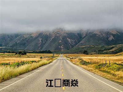 江雲商焱（商焱江雲）小说全文-江雲商焱小说免费阅读大结局