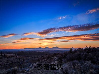 岑晗霍隽结局_（岑晗霍隽）岑晗霍隽最新章节列表_笔趣阁