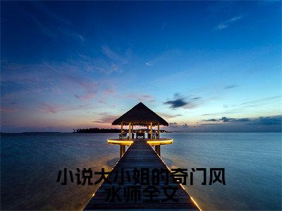大小姐的奇门风水师小说全文免费阅读无弹窗大结局_大小姐的奇门风水师最新章节列表_笔趣阁
