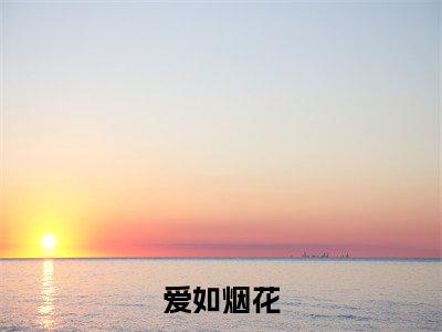  秦薄觐曹文全文免费阅读无弹窗大结局_(爱如烟花，婚似蛊阅读全文大结局) 秦薄觐曹文最新章节列表（爱如烟花，婚似蛊）