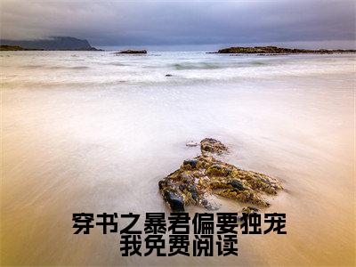 穿书之暴君偏要独宠我（ 赵桑桑黎王）全文阅读_小说穿书之暴君偏要独宠我免费阅读（ 赵桑桑黎王）笔趣阁