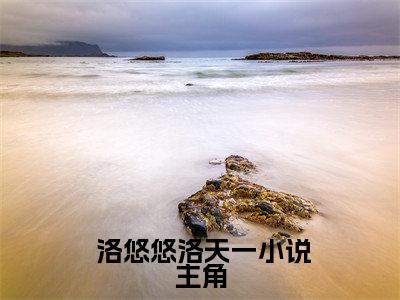 小说霸道大帝全文免费阅读无弹窗大结局_（ 洛悠悠洛天一）全文在线阅读