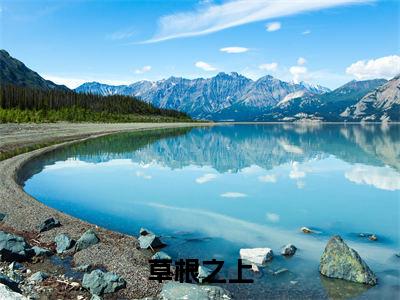 草根之上（ 黄海川黄海川）全文免费阅读无弹窗_（ 黄海川黄海川的小说全文免费阅读）草根之上小说最新章节列表无删减