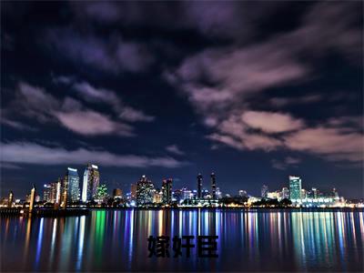 嫁奸臣（柳云湘严暮）全文免费阅读无弹窗大结局_嫁奸臣最新章节列表-笔趣阁柳云湘严暮