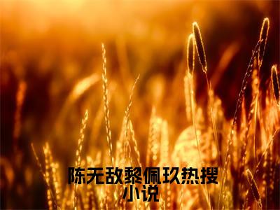 极品狱龙（ 陈无敌黎佩玖）全文免费阅读无弹窗大结局_极品狱龙（ 陈无敌黎佩玖）最新章节列表