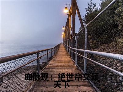 血脉现：绝世帝女倾天下（楚云婳）全文免费阅读无弹窗大结局_楚云婳_笔趣阁