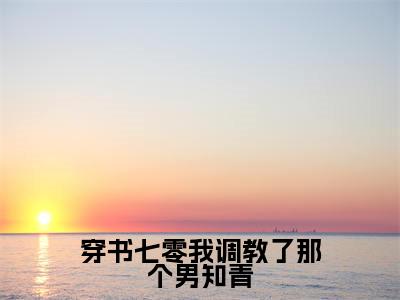 穿书七零我调教了那个男知青主角是沈夏周知白全文免费阅读无弹窗-穿书七零我调教了那个男知青最新章节列表-笔趣阁