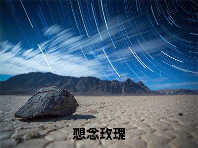 （想念玫瑰）全网热搜是什么小说_想念玫瑰小说（牧砚舒岑）热门章节阅读无弹窗_笔趣阁（牧砚舒岑）