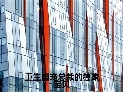 花语余靳淮重生盛宠总裁的独家宝贝小说全文免费阅读_花语余靳淮（重生盛宠总裁的独家宝贝）最新章节列表笔趣阁