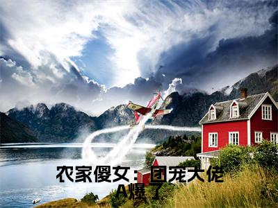 农家傻女：团宠大佬A爆了（ 柳澈阮宁）全文免费阅读无弹窗完整版，(农家傻女：团宠大佬A爆了)免费阅读全文最新章节列表_笔趣阁