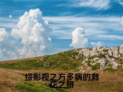 综影视之方多病的救花之旅（ 李莲花应渊）全文免费阅读_综影视之方多病的救花之旅全文阅读_笔趣阁（ 李莲花应渊）