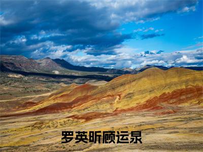 罗英昕顾运泉（罗英昕顾运泉）小说全文免费阅读无弹窗大结局_罗英昕顾运泉全文在线阅读无弹窗