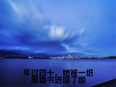 徐念宁孟景州抖音新书热荐 -年过四十，她被一纸离婚书送回了国全文在线赏析（徐念宁孟景州）