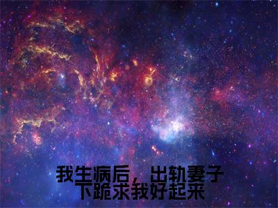 我生病后，出轨妻子下跪求我好起来全文（沈雪贺知书免费小说-完整版-我生病后，出轨妻子下跪求我好起来在线赏析）最新章节已更新版