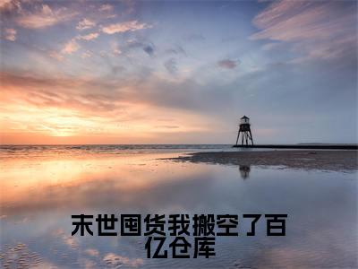 末世囤货我搬空了百亿仓库（慕萱秦睿）全文免费阅读无弹窗大结局_末世囤货我搬空了百亿仓库最新章节列表（慕萱秦睿）