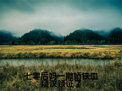 沈秋然陆南承（七零后妈一撒娇铁血糙汉领证了）全文免费阅读无弹窗大结局_七零后妈一撒娇铁血糙汉领证了:沈秋然陆南承最新章节列表_笔趣阁
