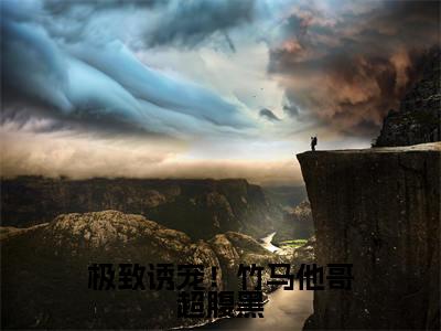 极致诱宠！竹马他哥超腹黑（江寒枫阮眠）全文免费阅读无弹窗大结局_（极致诱宠！竹马他哥超腹黑）已完结全集大结局小说