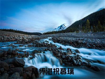 陆怀湛祝慕璃祝慕璃陆怀湛小说全文免费阅读无弹窗大结局_(祝慕璃陆怀湛)最新章节列表笔趣阁