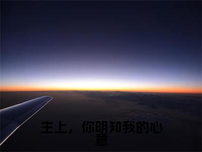 主上，你明知我的心意免费小说-主上，你明知我的心意完结版在线阅读