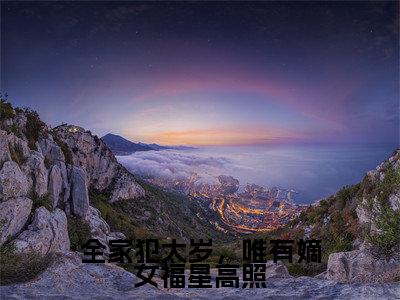 沈凝周睿（全家犯太岁，唯有嫡女福星高照）全文免费阅读无弹窗_全家犯太岁，唯有嫡女福星高照最新小说_笔趣阁