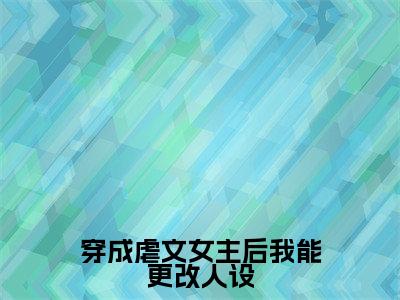 小说《穿成虐文女主后我能更改人设》全文免费阅读无弹窗-徐滢小说全文在线赏析