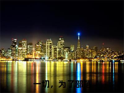 一切，为了部落姜玄卫白筠全文免费阅读无弹窗大结局_姜玄卫白筠小说免费阅读