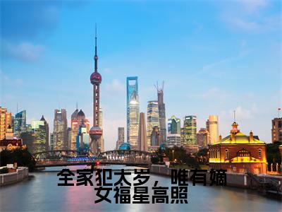 沈凝周睿（全家犯太岁，唯有嫡女福星高照）高质量小说免费阅读-主角是沈凝周睿的小说叫什么名字（全家犯太岁，唯有嫡女福星高照）