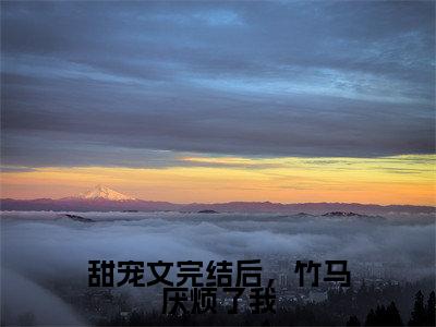 甜宠文完结后，竹马厌烦了我(段奚铭温苑棠)全文免费读无弹窗大结局_段奚铭温苑棠免费小说甜宠文完结后，竹马厌烦了我读无弹窗最新章节列表