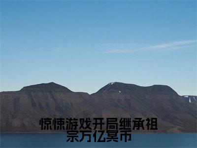 惊悚游戏开局继承祖宗万亿冥币（陈寻）全文免费在线阅读_惊悚游戏开局继承祖宗万亿冥币全文阅读_笔趣阁（陈寻）