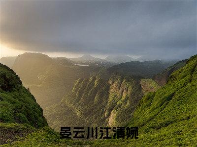 晏云川江清婉(江清婉晏云川）全文免费阅读无弹窗大结局_ 晏云川江清婉最新章节完整版阅读