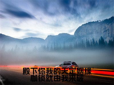 殿下你我的天定姻缘枷锁就由我来破（岄乔苍澜彻全文在线阅读）-殿下你我的天定姻缘枷锁就由我来破(岄乔苍澜彻)免费阅读无删减大结局
