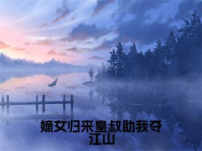 嫡女归来皇叔助我夺江山(慕炎战澜小说)全文免费阅读无弹窗大结局-慕炎战澜小说最新章节列表_笔趣阁