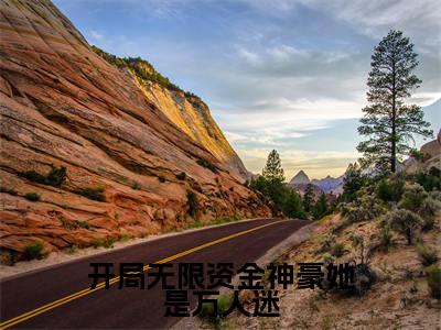 开局无限资金神豪她是万人迷小说最新试读_许安禾是（开局无限资金神豪她是万人迷）_笔趣阁（开局无限资金神豪她是万人迷）
