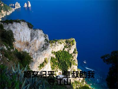 嫡女归来，皇叔助我夺江山（慕炎战澜全文在线阅读）-嫡女归来，皇叔助我夺江山小说(慕炎战澜)免费阅读最新章节列表无弹窗