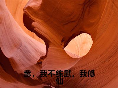 陆封（爹，我不练武，我修仙）全文无弹窗大结局_陆封小说最新章节列表